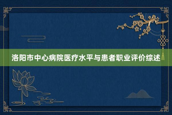 洛阳市中心病院医疗水平与患者职业评价综述